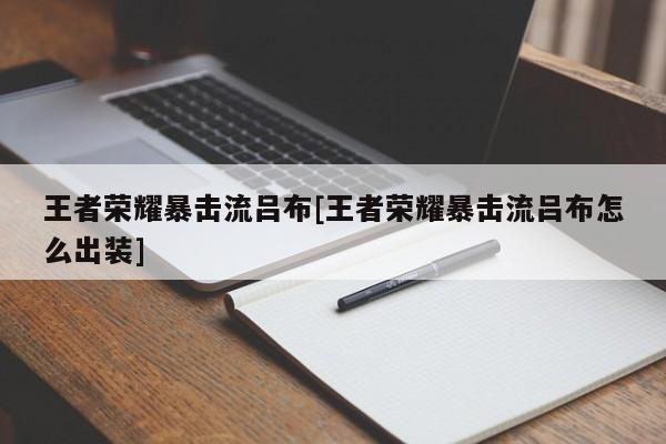 王者荣耀暴击流吕布[王者荣耀暴击流吕布怎么出装]