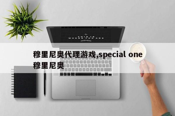 穆里尼奥代理游戏,special one穆里尼奥