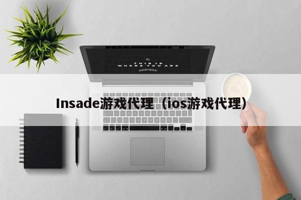 Insade游戏代理（ios游戏代理）