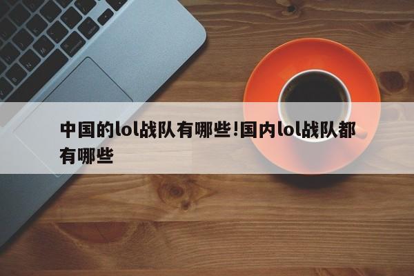 中国的lol战队有哪些!国内lol战队都有哪些