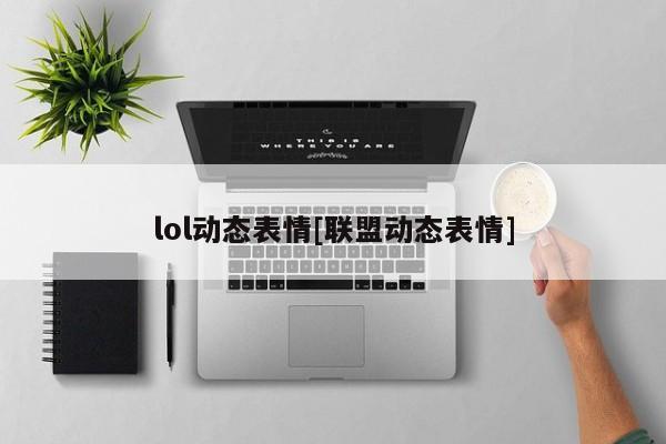 lol动态表情[联盟动态表情]