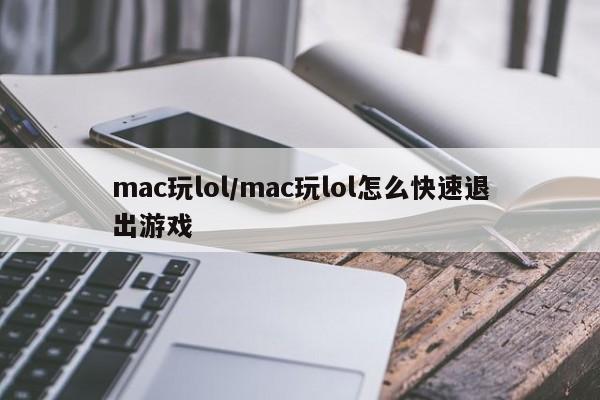 mac玩lol/mac玩lol怎么快速退出游戏