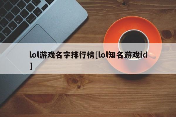 lol游戏名字排行榜[lol知名游戏id]