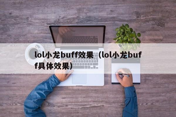 lol小龙buff效果(lol小龙buff具体效果)