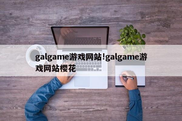 galgame游戏网站!galgame游戏网站樱花 galgame游戏网站!galgame游戏网站樱花
