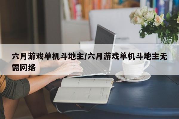 六月游戏单机斗地主/六月游戏单机斗地主无需网络
