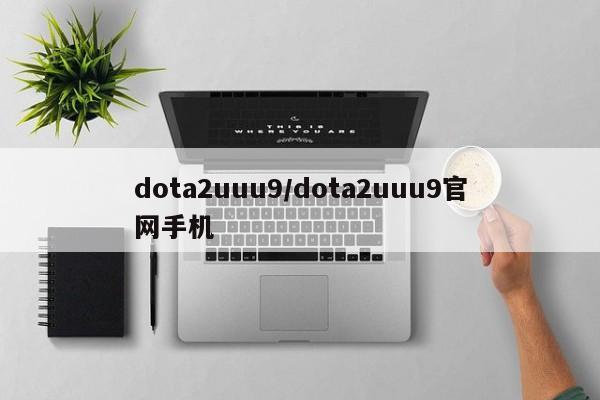 dota2uuu9/dota2uuu9官网手机