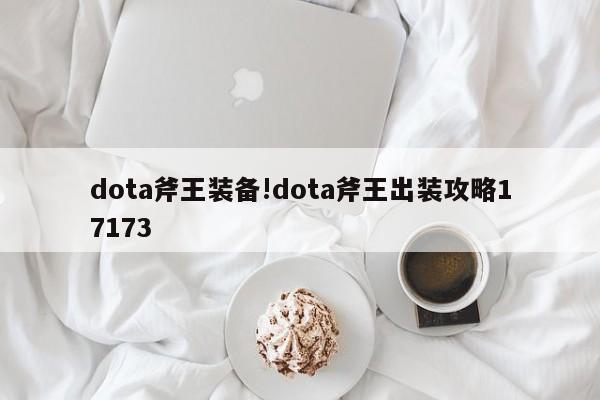 dota斧王装备!dota斧王出装攻略17173