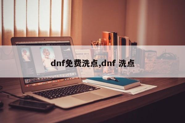 dnf免费洗点,dnf 洗点
