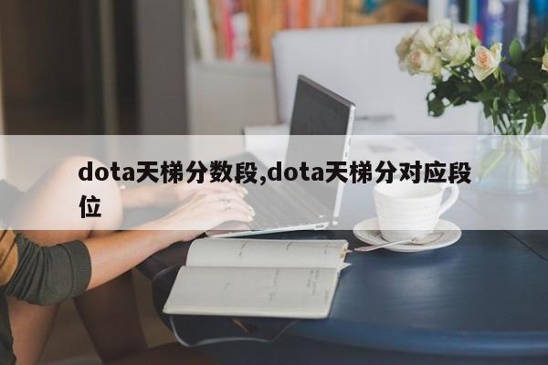 dota天梯分数段,dota天梯分对应段位