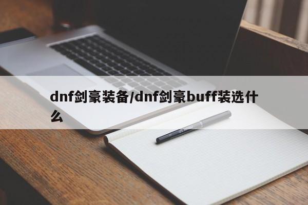 dnf剑豪装备/dnf剑豪buff装选什么