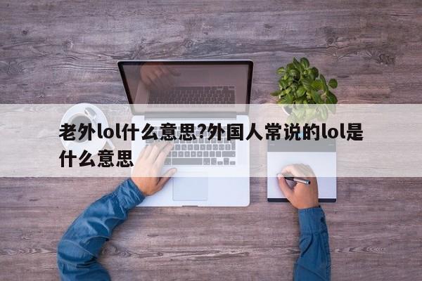 老外lol什么意思?外国人常说的lol是什么意思