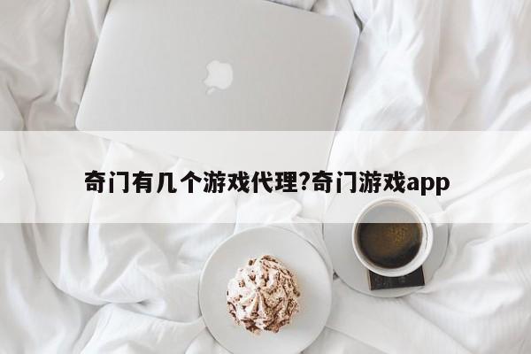 奇门有几个游戏代理?奇门游戏app