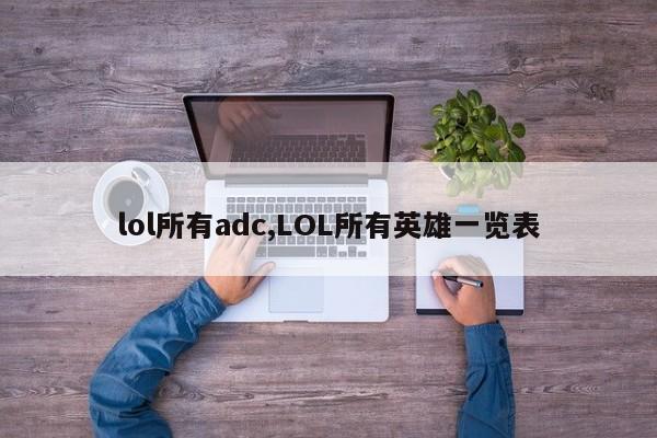 lol所有adc,LOL所有英雄一览表