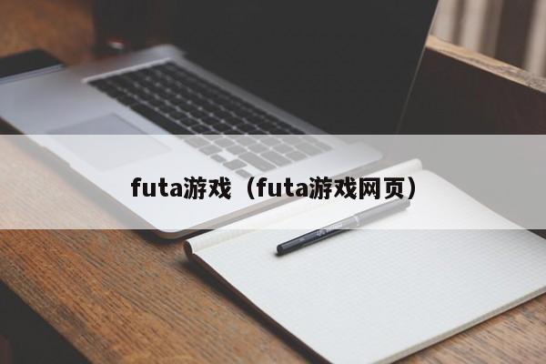 futa游戏(futa游戏网页)