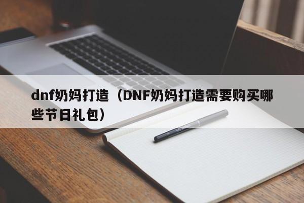 dnf奶妈打造(DNF奶妈打造需要购买哪些节日礼包)