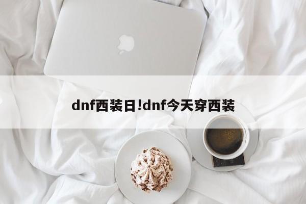 dnf西装日!dnf今天穿西装