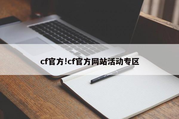 cf官方!cf官方网站活动专区