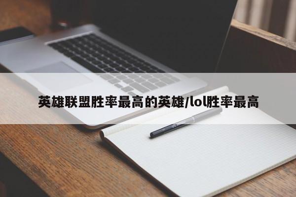 英雄联盟胜率最高的英雄/lol胜率最高