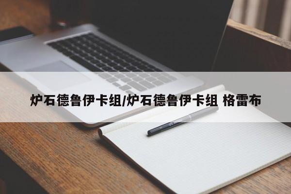 炉石德鲁伊卡组/炉石德鲁伊卡组 格雷布