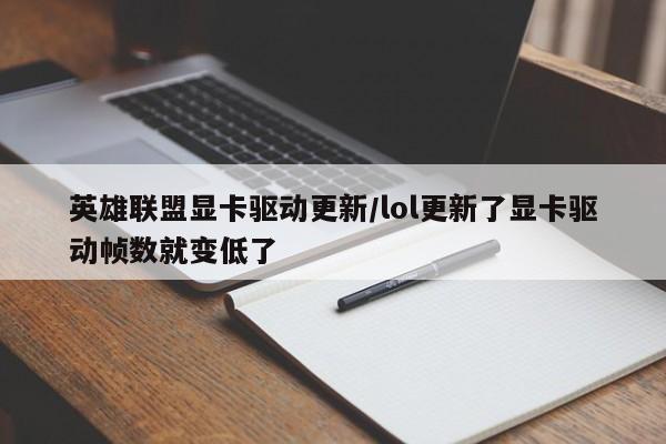 英雄联盟显卡驱动更新/lol更新了显卡驱动帧数就变低了