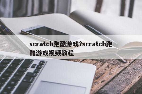 scratch跑酷游戏?scratch跑酷游戏视频教程
