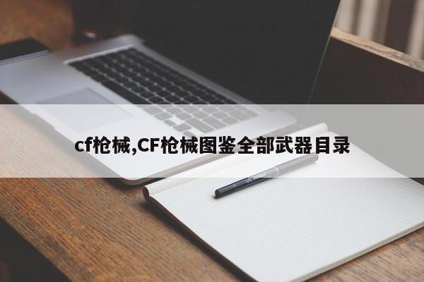 cf枪械,CF枪械图鉴全部武器目录