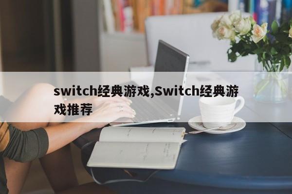 switch经典游戏,Switch经典游戏推荐