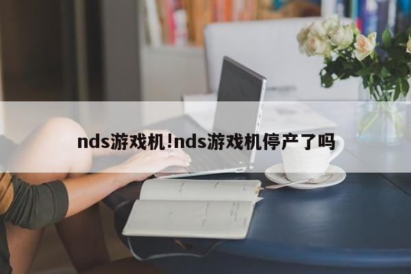 nds游戏机!nds游戏机停产了吗