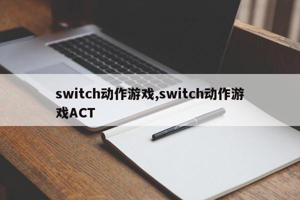 switch动作游戏,switch动作游戏ACT