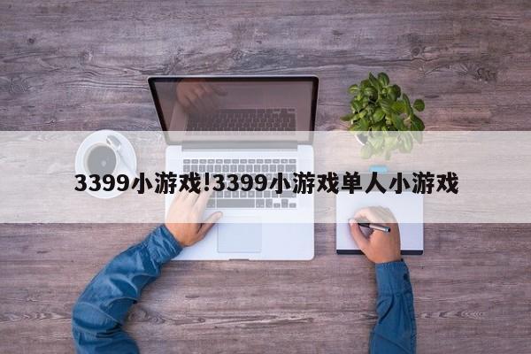 3399小游戏!3399小游戏单人小游戏