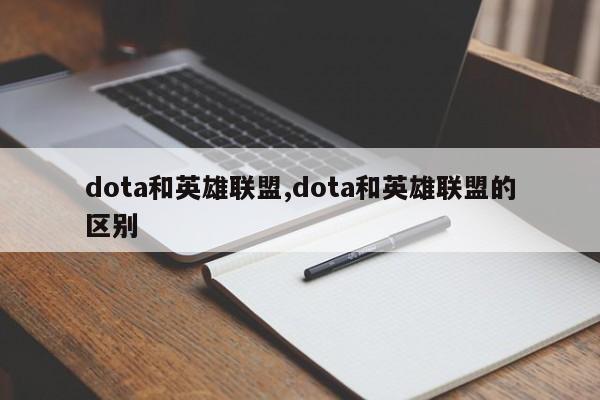 dota和英雄联盟,dota和英雄联盟的区别