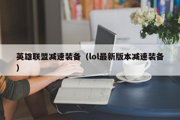 英雄联盟减速装备(lol最新版本减速装备)