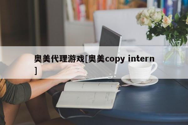 奥美代理游戏[奥美copy intern]