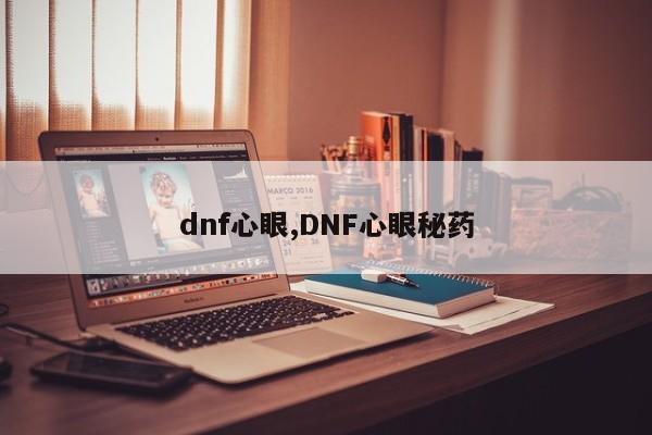 dnf心眼,DNF心眼秘药