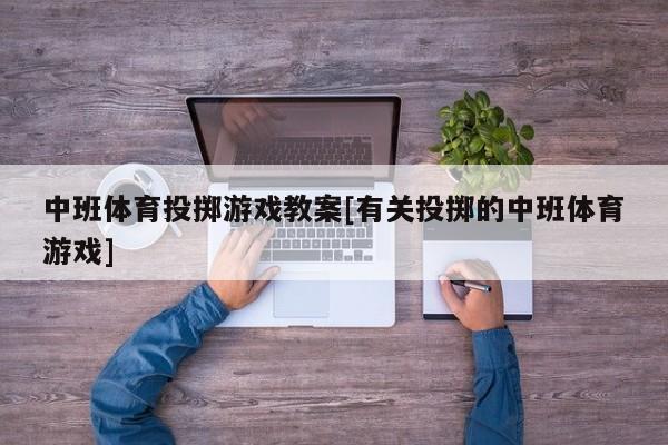 中班体育投掷游戏教案[有关投掷的中班体育游戏]