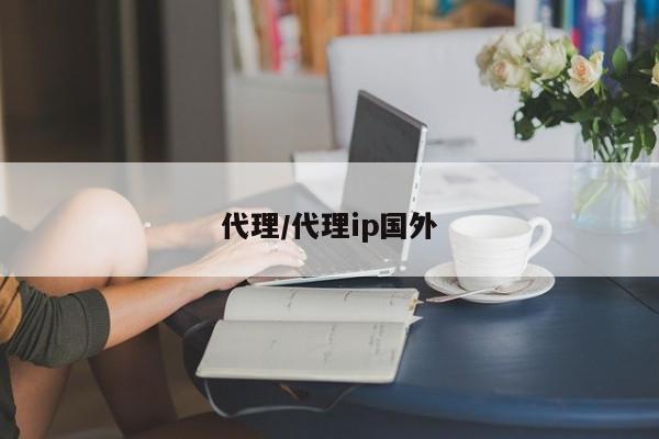 代理/代理ip国外