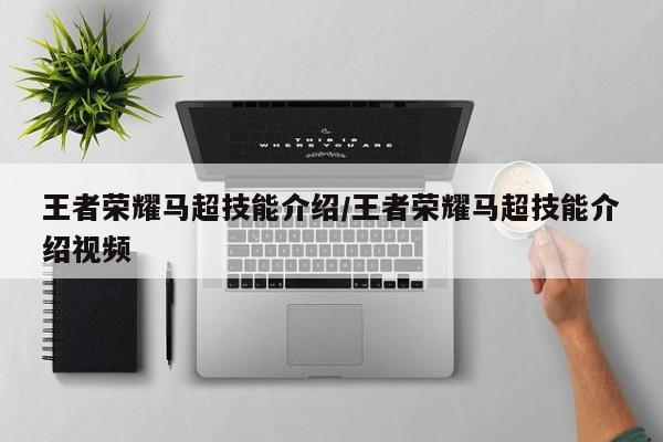 王者荣耀马超技能介绍/王者荣耀马超技能介绍视频