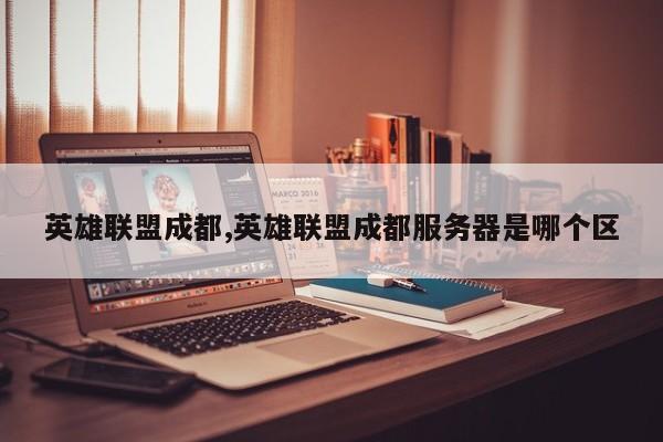 英雄联盟成都,英雄联盟成都服务器是哪个区