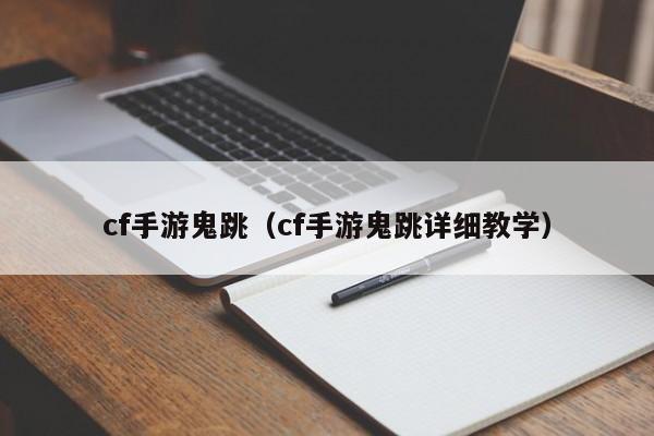 cf手游鬼跳(cf手游鬼跳详细教学)