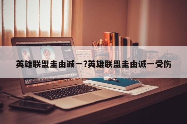 英雄联盟圭由诚一?英雄联盟圭由诚一受伤