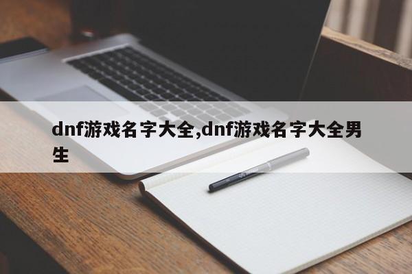 dnf游戏名字大全,dnf游戏名字大全男生