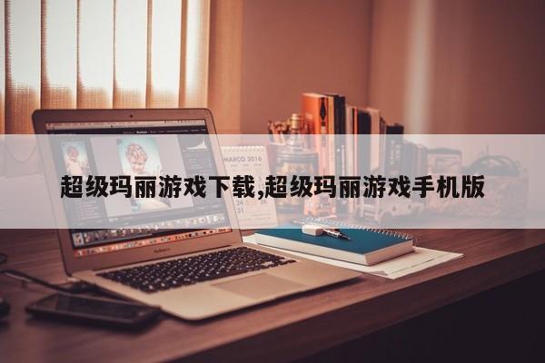 超级玛丽游戏下载,超级玛丽游戏手机版