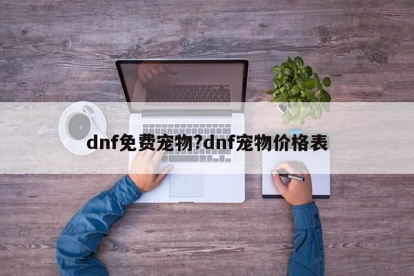 dnf免费宠物?dnf宠物价格表