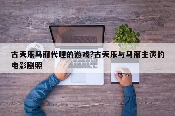 古天乐马丽代理的游戏?古天乐与马丽主演的电影剧照