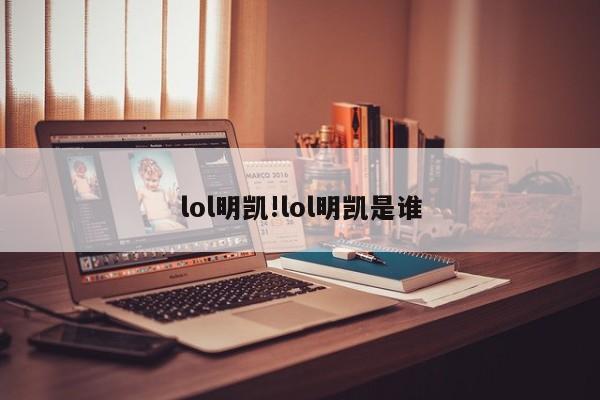lol明凯!lol明凯是谁