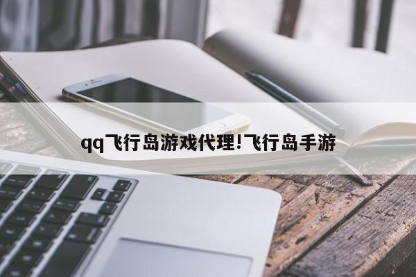 qq飞行岛游戏代理!飞行岛手游
