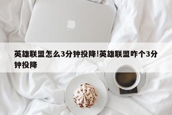 英雄联盟怎么3分钟投降!英雄联盟咋个3分钟投降