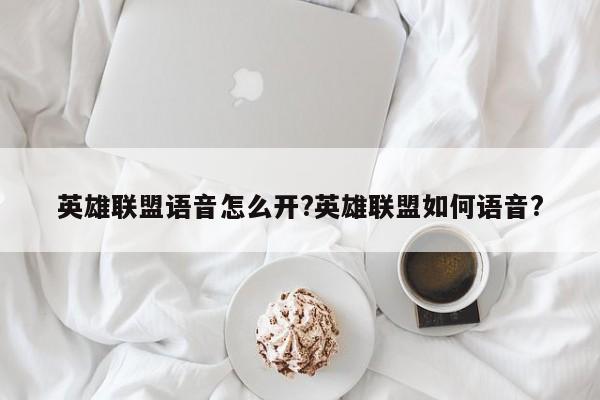 英雄联盟语音怎么开?英雄联盟如何语音?