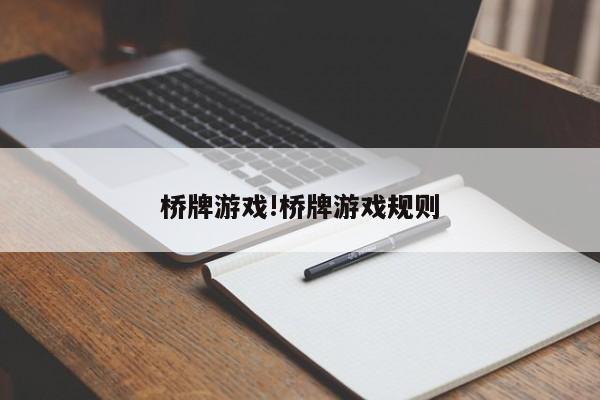 桥牌游戏!桥牌游戏规则